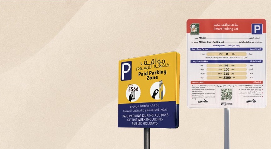 الشارقة: المواقف العامة مجانية خلال أيام عيد الأضحى