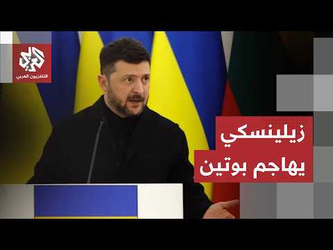 الرئيس الأوكراني يسخر من بوتين ويتهمه بالانفصال عن الواقع.. ماذا قال عن جبهة دونباس؟