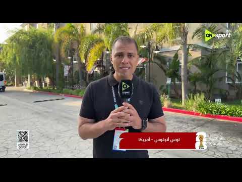 فراعنة الكورة - المراسل محمد فؤاد ينقل كواليس المنتخب الوطني من لوس أنجلوس