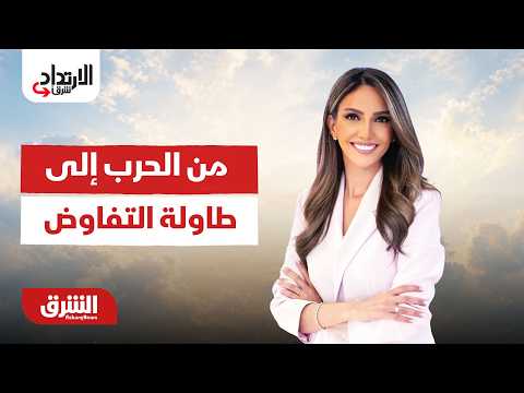 الارتداد شرقًا - من الحرب إلى طاولة التفاوض - مع خديجة الرحالي  بتاريخ 14/6/2026