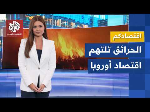 أوروبا تواجه كارثة.. حرائق الغابات تلتهم مساحات واسعة وتوجه ضربة موجعة للسياحة والاقتصاد │ اقتصادكم