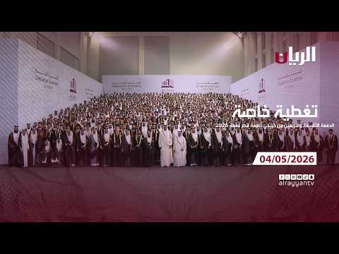 تغطية خاصة لحفل تخريج الدفعة التاسعة والأربعين من جامعة قطر 04-05-2026