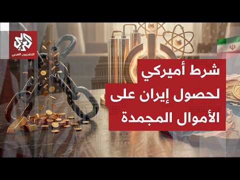 مسؤولون بإدارة ترمب ينفون حصول إيران على 12 مليار دولار أو أي من المبالغ المالية فور توقيع الاتفاق