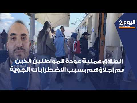 طنجة : رحلات مجانية أثناء عودة المواطنين الذين تم إجلاؤهم من القصر الكبير بسبب الاضطرابات الجوية