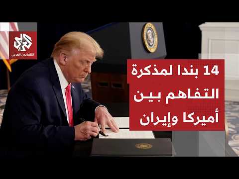 تفاصيل بنود مذكرة التفاهم بين أميركا وإيران