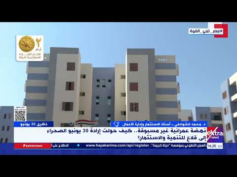 د. محمد الشوادفي: رؤية الدولة العمرانية بعد 30 يونيو قامت على الإسكان والتنمية والخدمات معًا