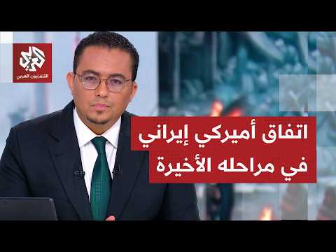 كل طرف يؤكد فرض شروطه ببنود الاتفاق المرتقب بين أميركا وإيران.. ما الملفات المرجح حسمها؟