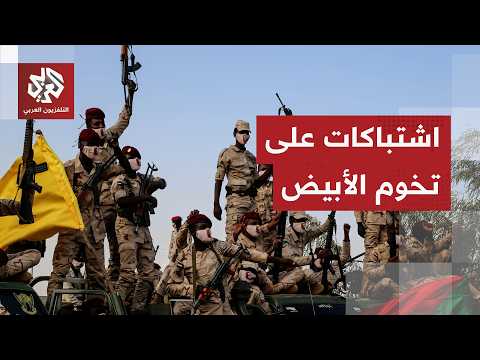 تحشيد عسكري واشتباكات عنيفة.. معركة الأبيض تشتعل بين الجيش السوري وقوات الدعم السريع