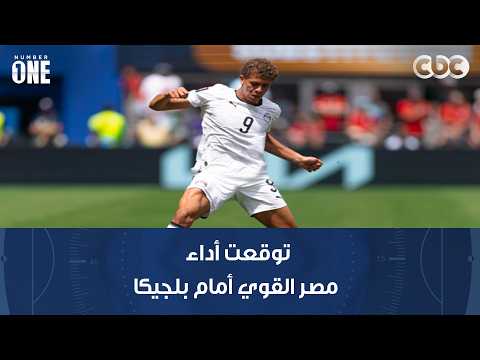 نمبر وان | رمضان السيد: توقعت أداء مصر القوي أمام بلجيكا وكان من السهل الفوز عليهم