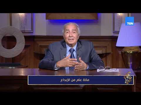 مائة عام من الإبداع