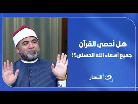 سؤال يتردد كثيرًا.. هل أحصى القرآن جميع أسماء الله الحسنى؟! إليكم التفاصيل📚