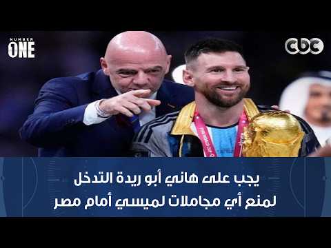 نمبر وان | محمد شبانة: يجب على هاني أبو ريدة التدخل لمنع أي مجاملات لميسي أمام مصر
