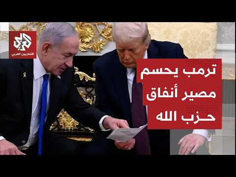 تسريبات إسرائيلية تكشف حقيقة طلب ترمب بشأن أنفاق حزب الله في لبنان
