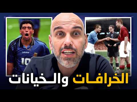مؤامرات وخيانات وخرافات كأس العالم