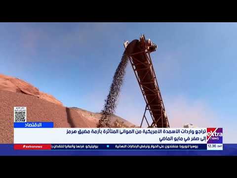 تراجع واردات الأسمدة الأمريكية من الموانئ المتأثرة بأزمة مضيق هرمز إلى صفر في مايو الماضي