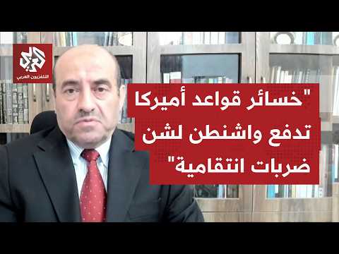 كيف يُفهم استمرار العمليات العسكرية بين واشنطن وطهران وهل أن الحرب أساسًا لم تنته؟