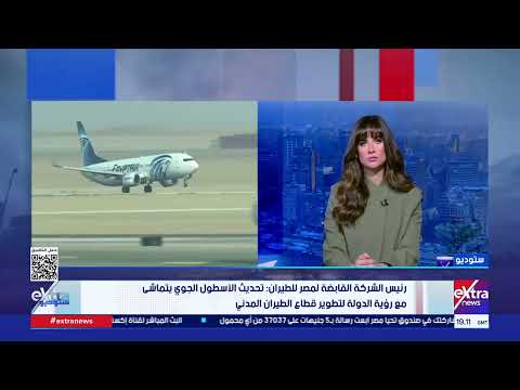 ما البرامج التدريبية الجديدة للأطقم الفنية والجوية بمصر للطيران؟..رئيس القابضة لمصر للطيران يجيب