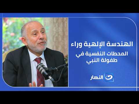 لأنه لم يُخلق ليعيش صدفة.. د. محمد المهدي يكشف الهندسة الإلهية وراء المحطات النفسية في طفولة النبي ﷺ