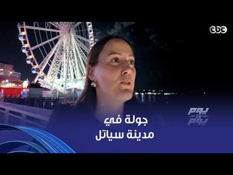 يوم ورا يوم | جولة هتعرف فيها مدينة سياتل اللي هتستضيف مباراة الفراعنة مع إيران
