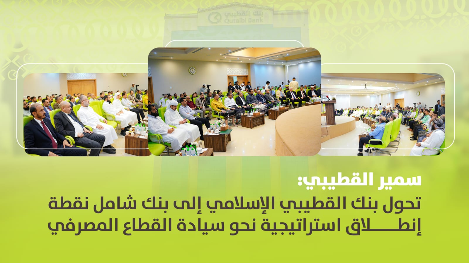 بنك القطيبي يعلن التحول إلى بنك شامل ورئيس مجلس الإدارة يصفها بنقطة انطلاق استراتيجية