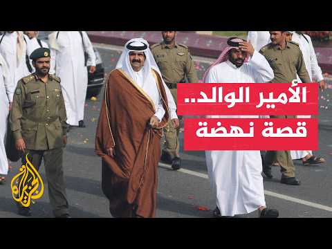 من الرؤية إلى الإنجاز.. محطات صنعت قطر الحديثة في عهد صاحب السمو الأمير الوالد