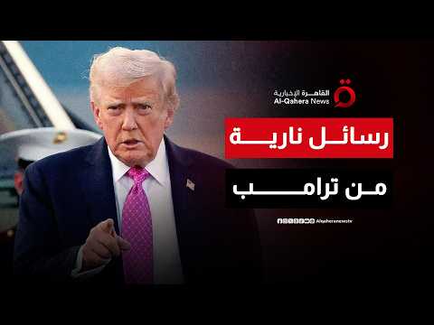 رسائل نارية من ترامب.. تهديد بالحرب ودعوة لاتفاق عاجل مع إيران خلال 48 ساعة