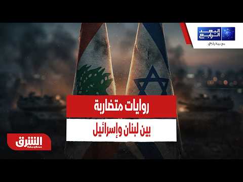 روايات متضاربة بين لبنان وإسرائيل.. كواليس التوقيع السري ومخاوف الثغرات