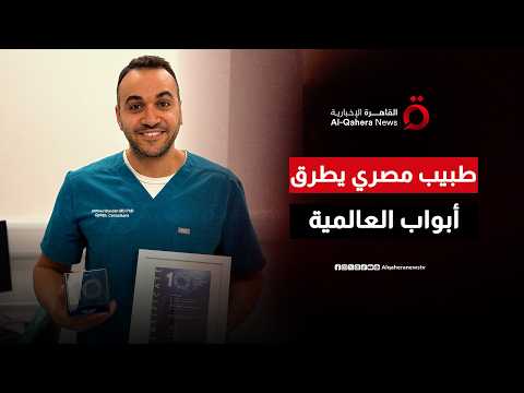 في إنجاز عالمي.. الطبيب المصري أحمد شلبي يكتب تاريخا جديدا في جراحات العيون