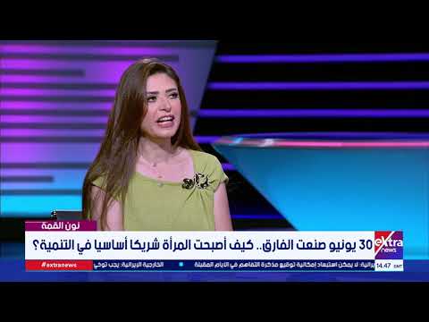 نون القمة| المرأة المصرية وثورة 30 يونيو.. شراكة في التغيير وبناء الجمهورية ‏الجديدة