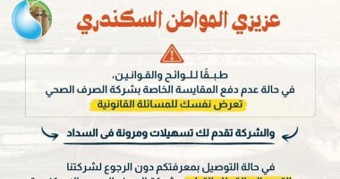 لو عندك وصلات مخالفة.. شركة الصرف الصحي بالإسكندرية توضح إجراءات تقنين الأوضاع