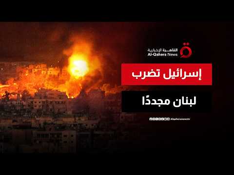 غارات إسرائيلية جديدة على لبنان.. هل الضربات تقود المفاوضات بين تل أبيب وبيروت؟