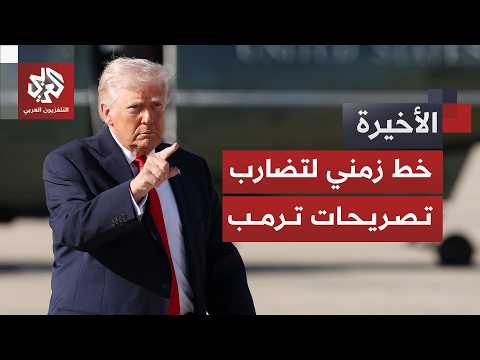 من التهديد بمحو حضارتها إلى الحديث عن اتفاق قريب.. كيف أربكت حرب إيران ترمب وكشفت تضاربه؟