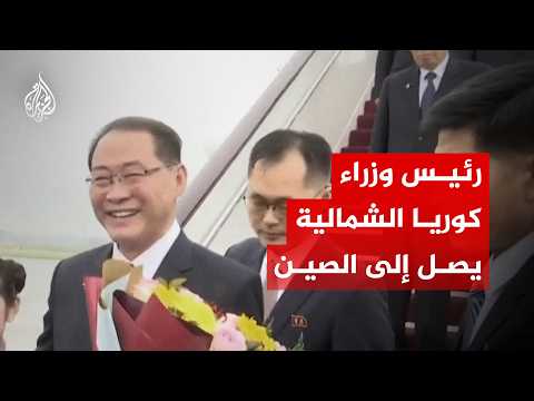 رئيس وزراء كوريا الشمالية يصل إلى الصين في زيارة رسمية