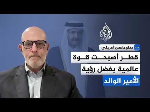 US Diplomat to Al Jazeera: 4 Major Projects Led by the Father Emir Transformed Qatar's Status Loc...