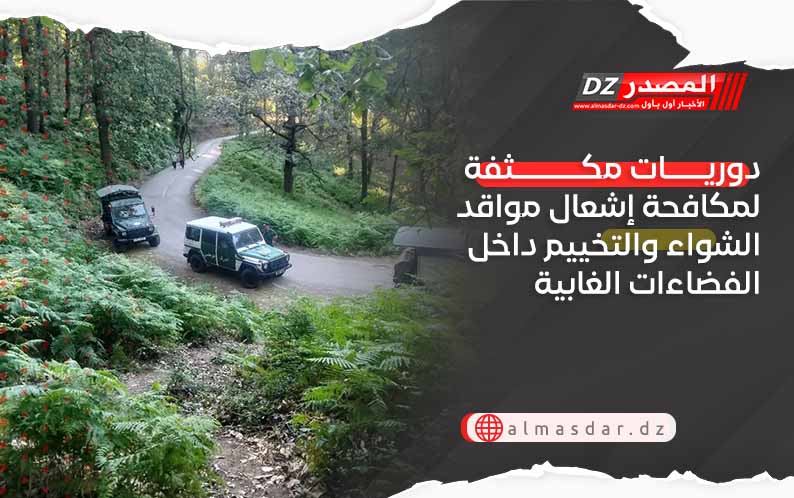 دوريات مكثفة لمكافحة إشعال مواقد الشواء والتخييم داخل الفضاءات الغابية