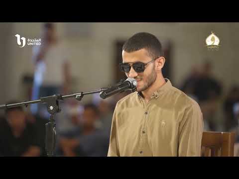 استمع لتلاوة عذبة من أحد المتسابقين من ذوي الهمم ضمن المُرشحين للموسم الثاني من دولة التلاوة