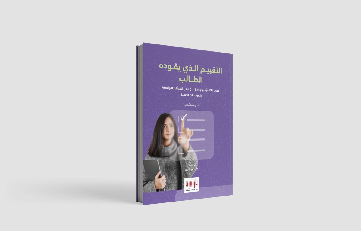 ‫ إصدار كتاب "التقييم الذي يقودهُ الطالب" لتعزيز الفاعلية والإنجاز