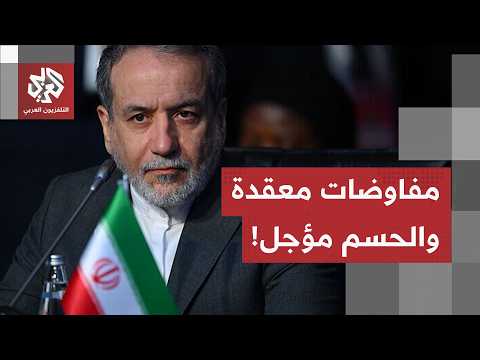 اتصالات أميركية إيرانية.. الوسطاء يدرسون الملفات التقنية وتباين الأولويات يؤجل النظر في هذه القضايا!
