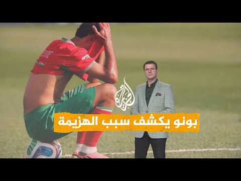 شبكات | بونو يكشف سبب الهزيمة