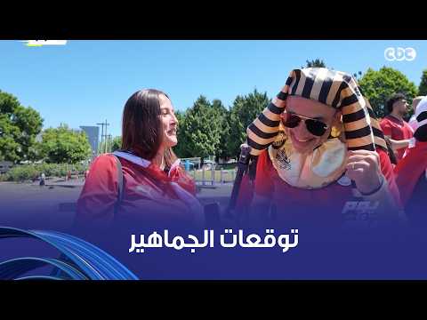 يوم ورا يوم | الجماهير المصرية كلها واثقة في منتخبها ومتوقعة الفوز