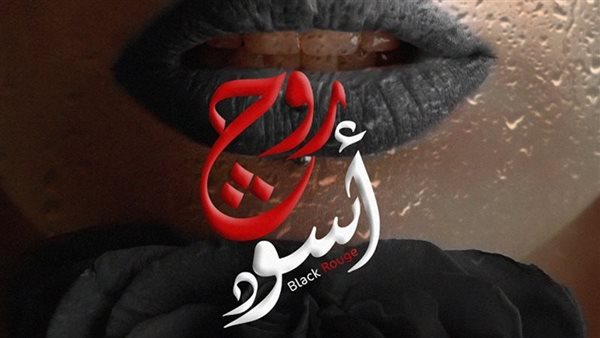 مسلسلات رمضان 2026، تسليم الحلقات الأولى من روج أسود للقنوات العارضة