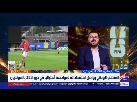 كيف يستعد منتخب مصر بقيادة حسام حسن لموقعة أستراليا؟