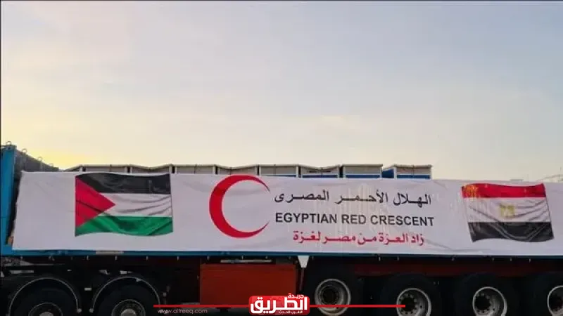الهلال الأحمر المصري يطلق قافلة ”زاد العزة” 206 بحمولة أكثر من ثلاثة آلاف طن من المساعدات الإنسانية