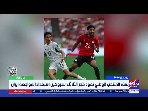 بعثة المنتخب الوطني تعود فجر الثلاثاء لسبوكين استعدادا لمواجهة إيران