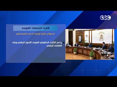 كارت الخدمات الموحد.. مدبولي يتابع توجيه الدعم للمستحقين
