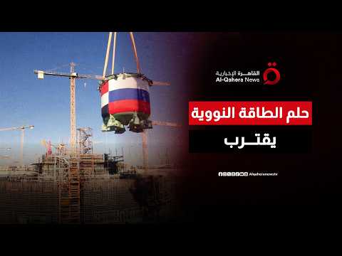 إنجاز نووي جديد في مصر.. تركيب وعاء ضغط المفاعل للوحدة الثانية بمحطة الضبعة