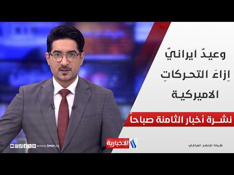 وعيدٌ ايرانيٌ اِزاءَ التحركاتِ الاميركية في نشرة الـ 8