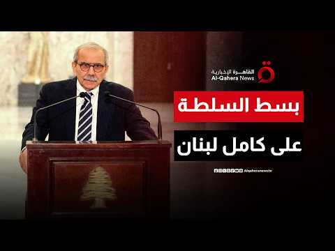 رئيس وزراء لبنان: قرار الحرب والسلم يجب أن يكون بيد الدولة وفتح مطار رينيه معوض استعادة لمعنى الدولة