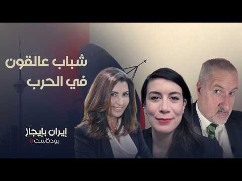 كيف يتفاعل جيل زد في إيران ولبنان مع الحرب؟
