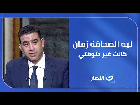 أميرة بدر للصحفي سامي عبد الراضي: الصحفي زمان كان بيدور على الخبر الحقيقي إيه اللي اتغير دلوقتي؟ 🤔